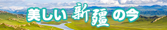 艹骚视频新疆banner-w330n60.jpg